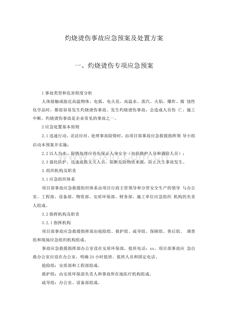 灼烧烫伤事故应急预案及处置方案.docx_第1页