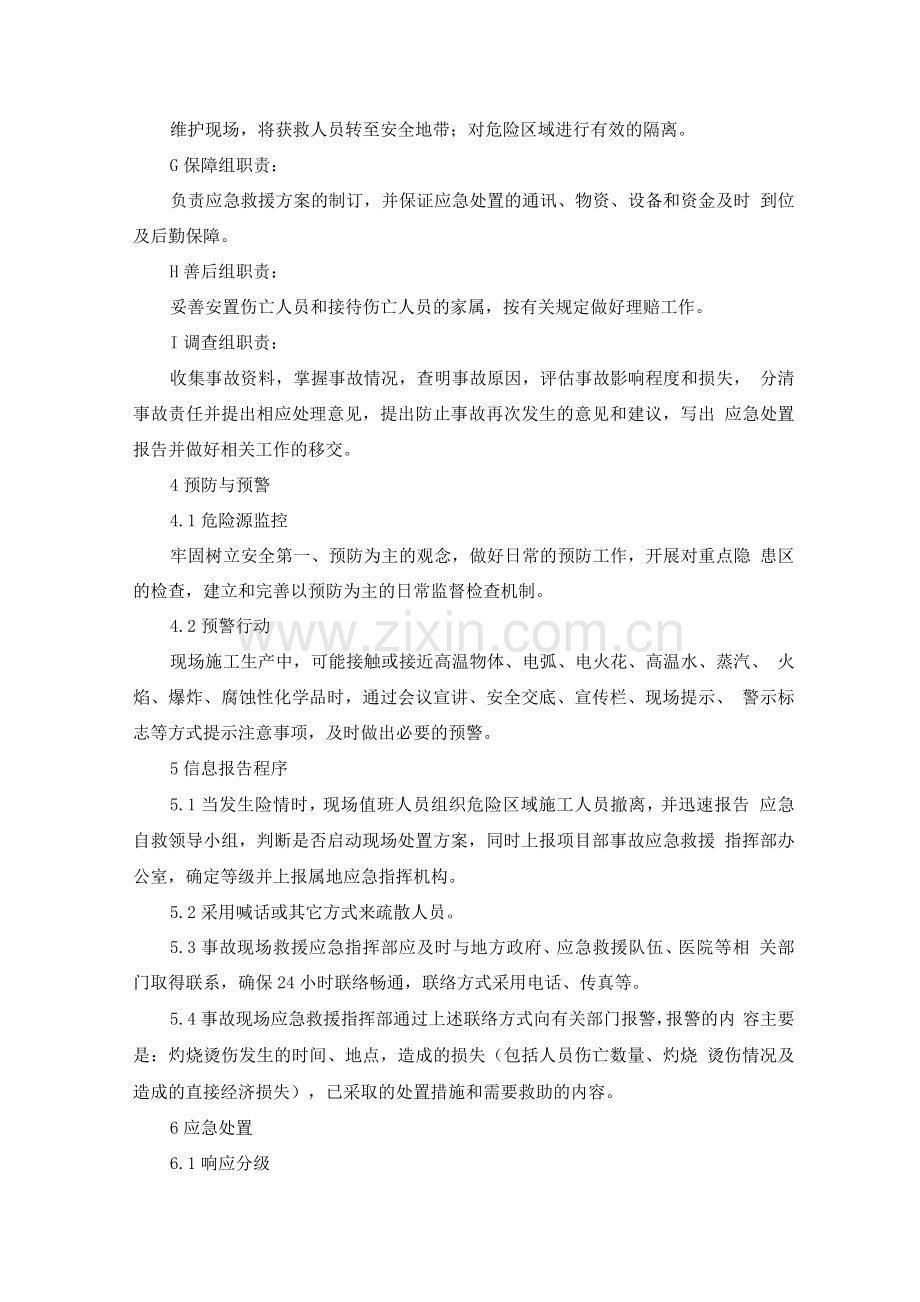 灼烧烫伤事故应急预案及处置方案.docx_第3页