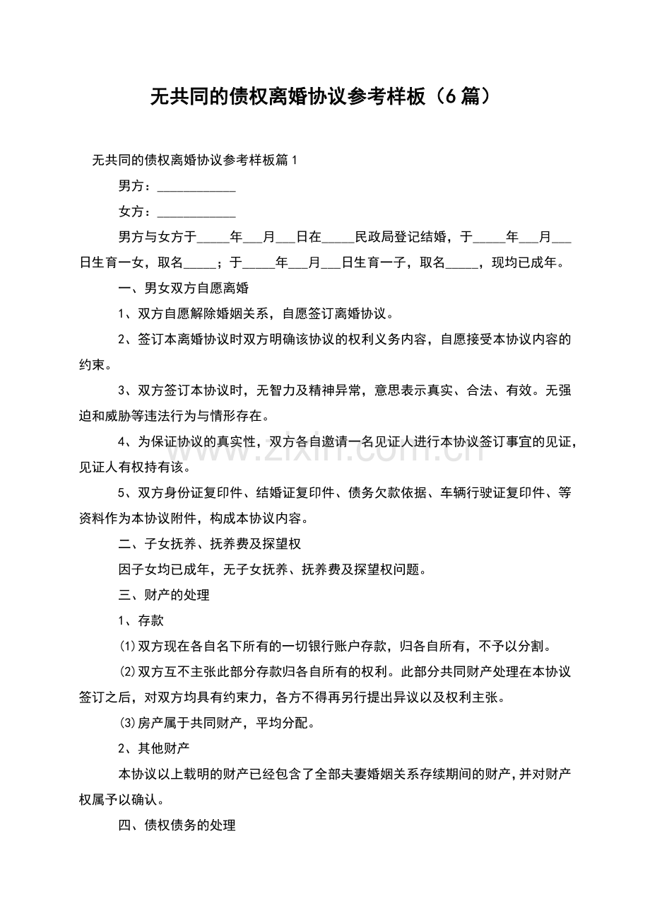 无共同的债权离婚协议参考样板(6篇).docx_第1页