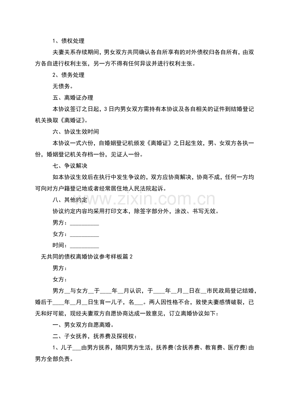 无共同的债权离婚协议参考样板(6篇).docx_第2页