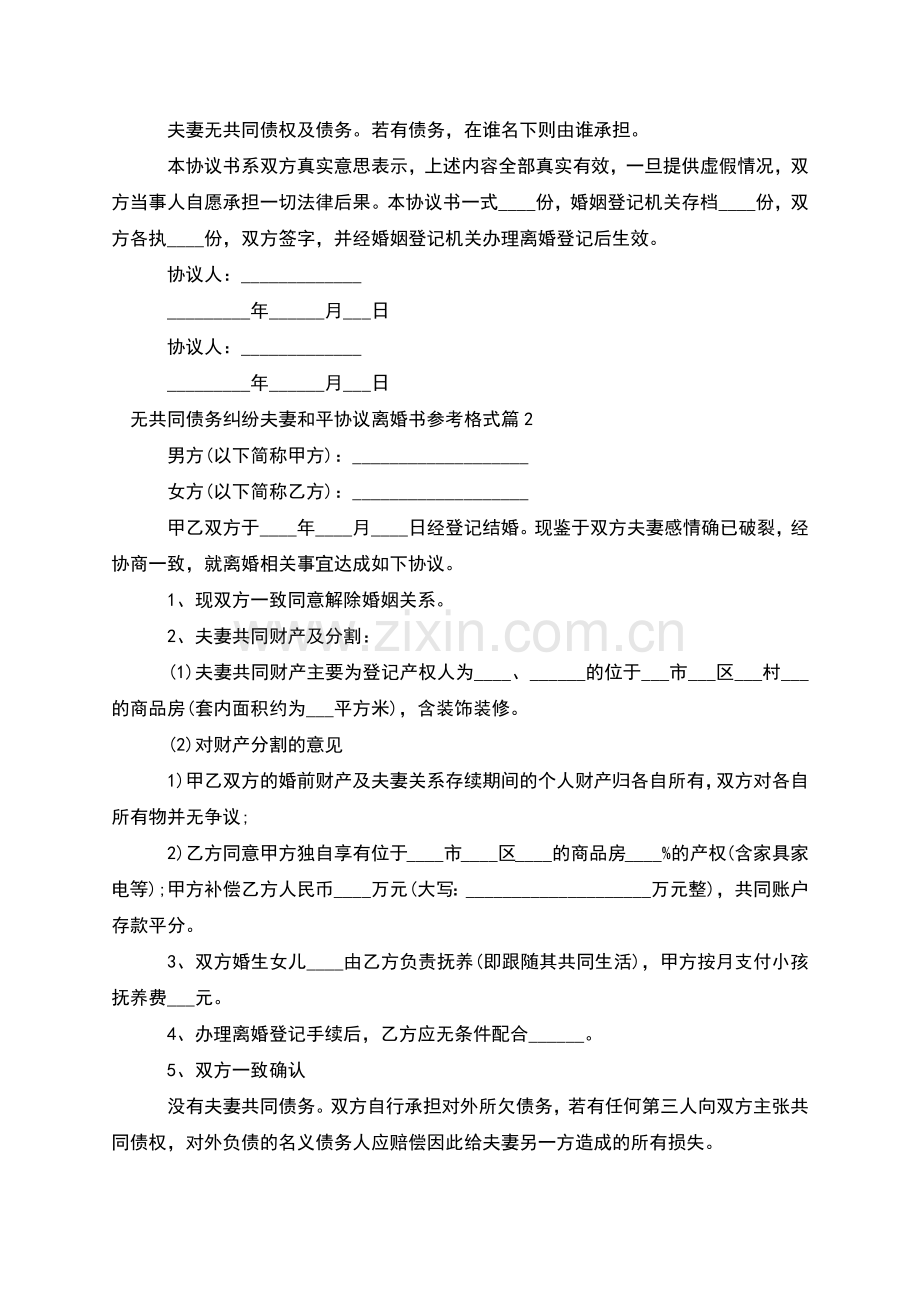 无共同债务纠纷夫妻和平协议离婚书参考格式9篇.docx_第2页