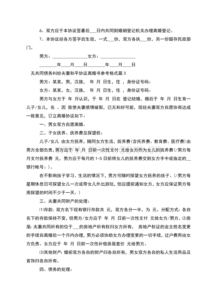 无共同债务纠纷夫妻和平协议离婚书参考格式9篇.docx_第3页