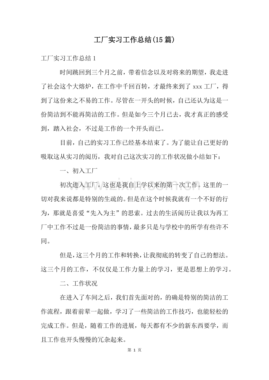 工厂实习工作总结(15篇).docx_第1页