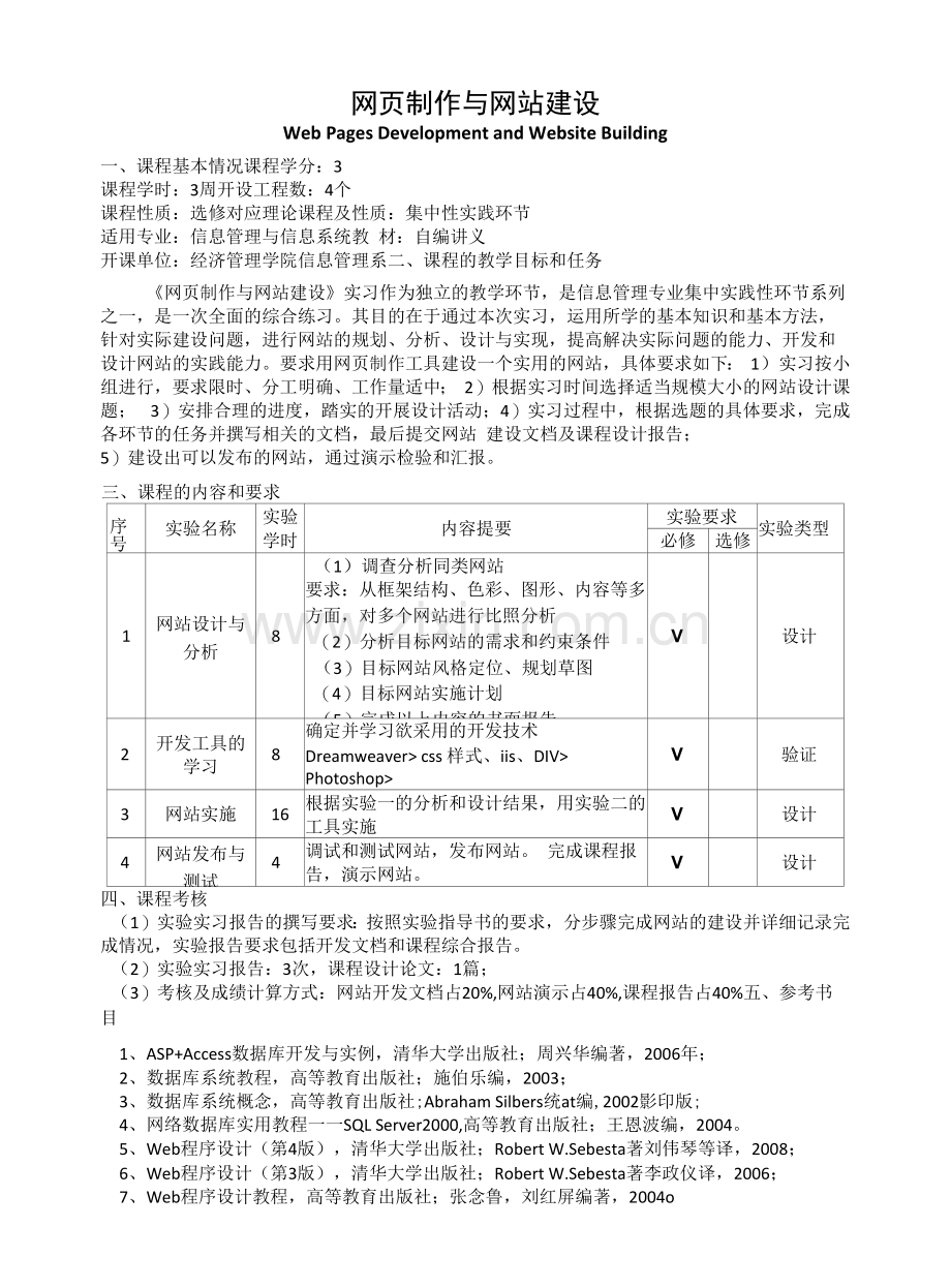 《网页制作与网站建设》教学大纲.docx_第1页