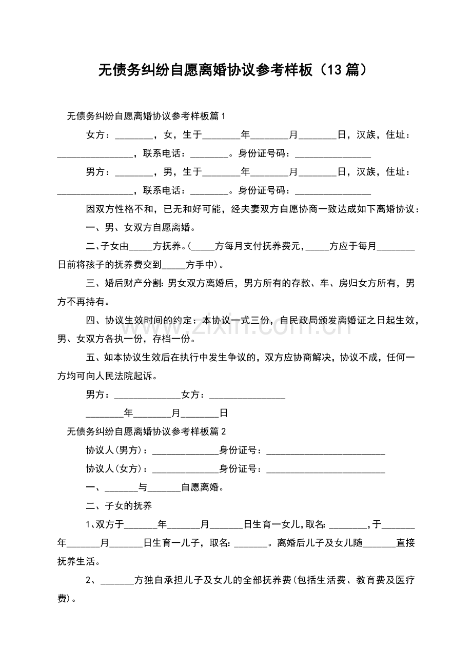 无债务纠纷自愿离婚协议参考样板(13篇).docx_第1页