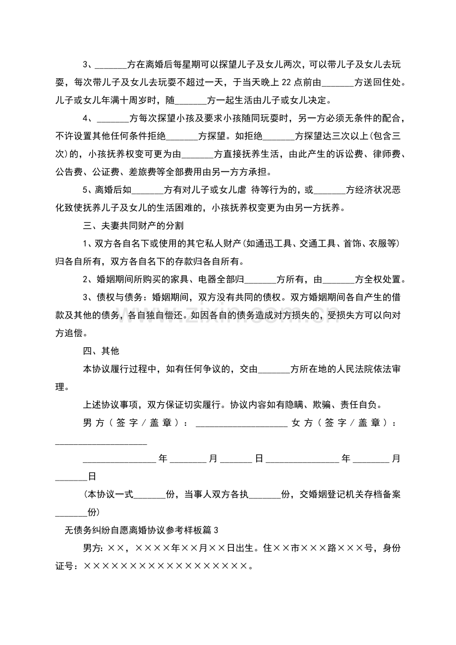 无债务纠纷自愿离婚协议参考样板(13篇).docx_第2页