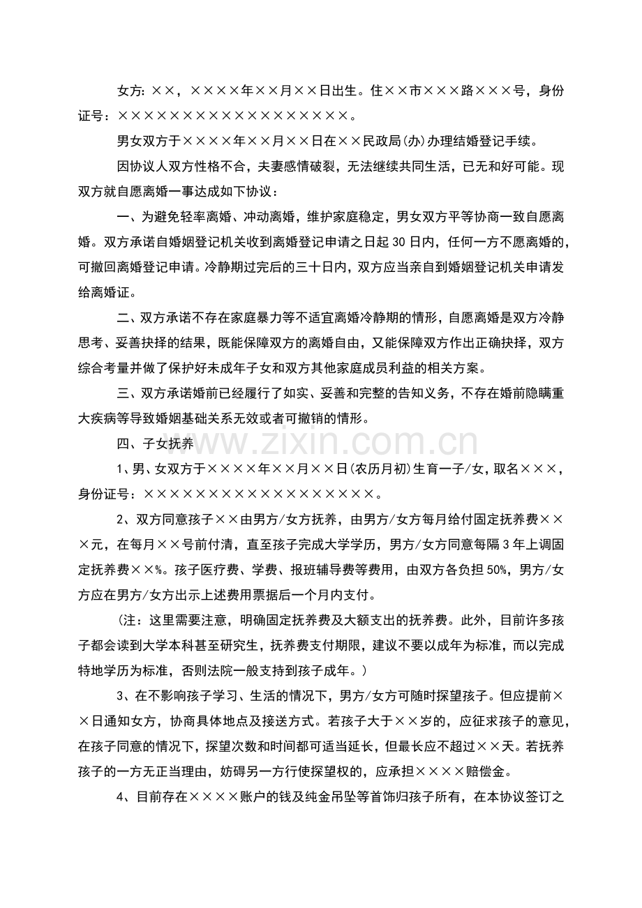 无债务纠纷自愿离婚协议参考样板(13篇).docx_第3页