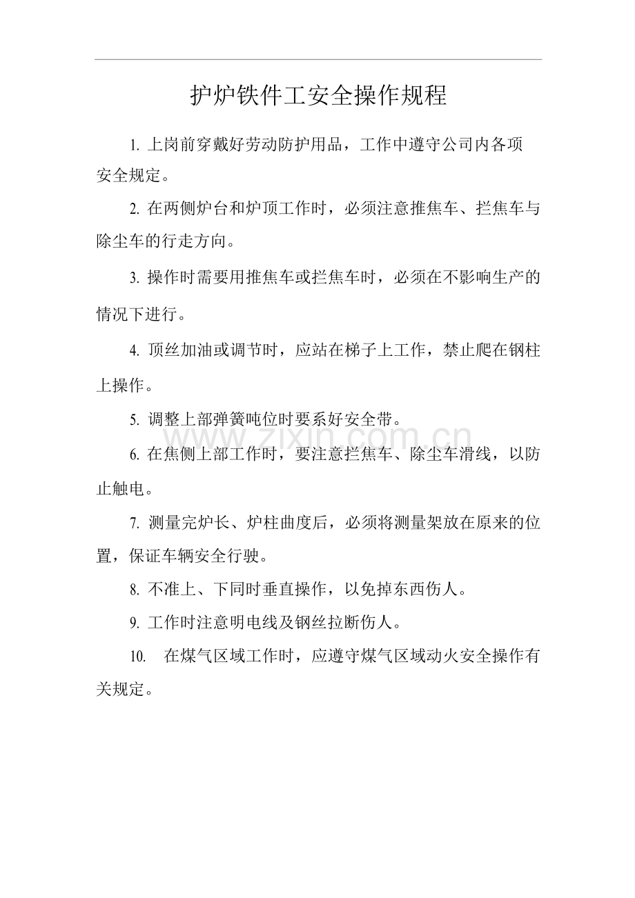 单位公司企业护炉铁件工安全操作规程.docx_第1页