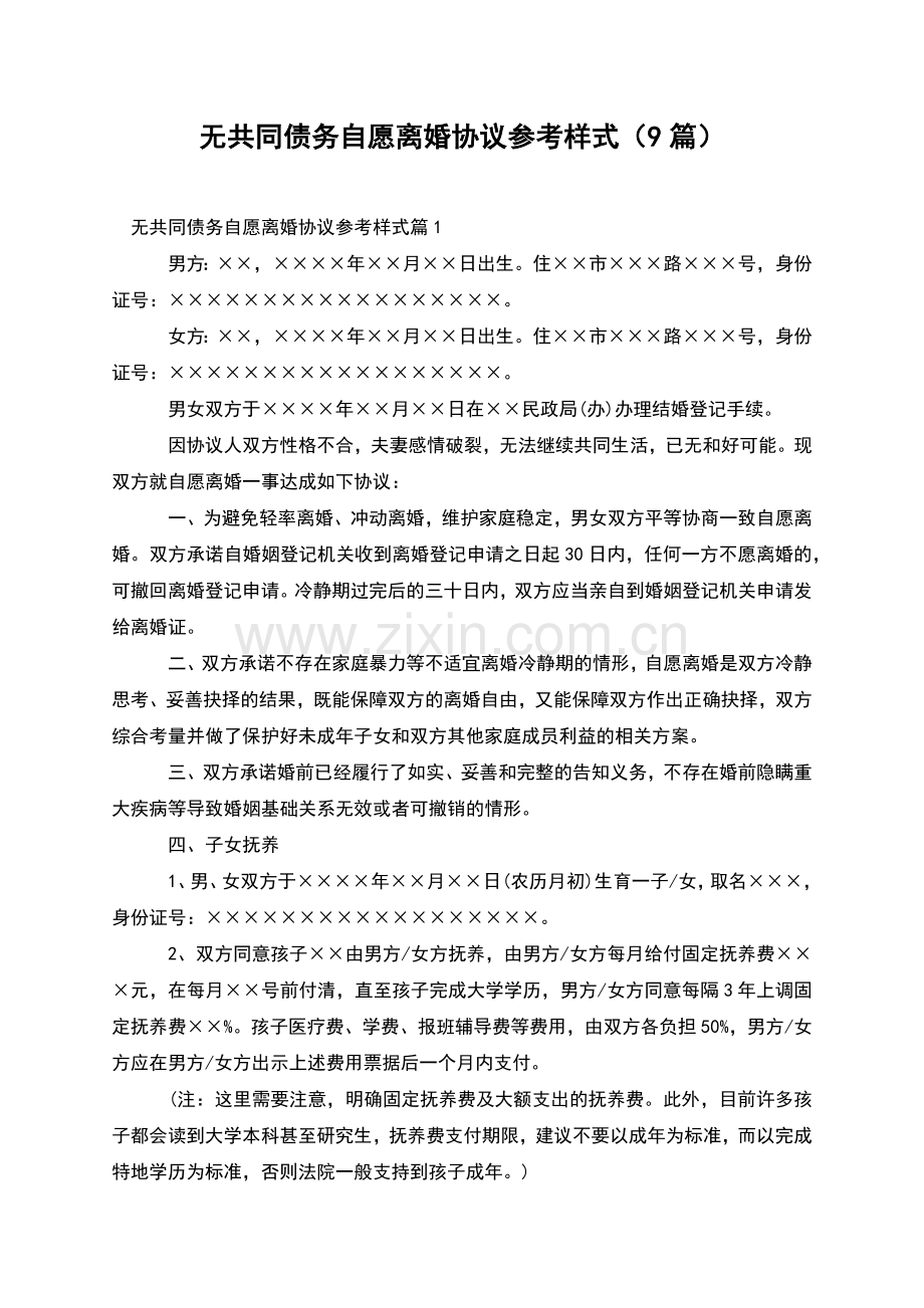 无共同债务自愿离婚协议参考样式(9篇).docx_第1页