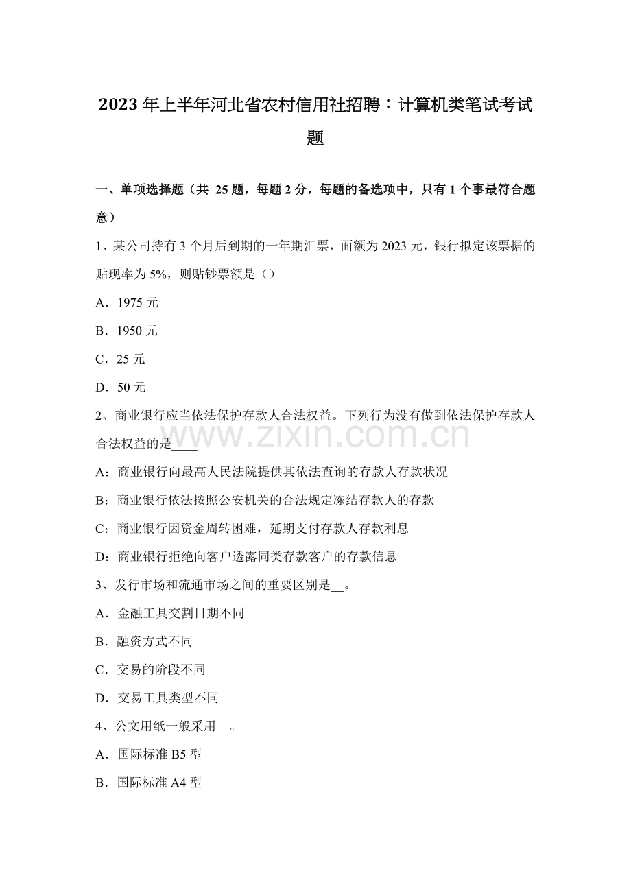 2023年上半年河北省农村信用社招聘计算机类笔试考试题.docx_第1页