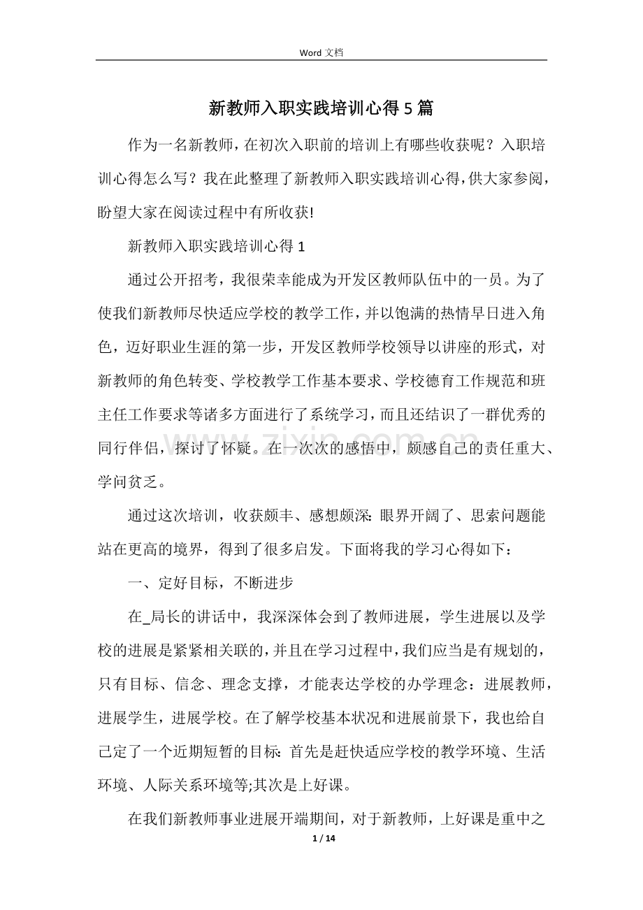 新教师入职实践培训心得5篇.docx_第1页