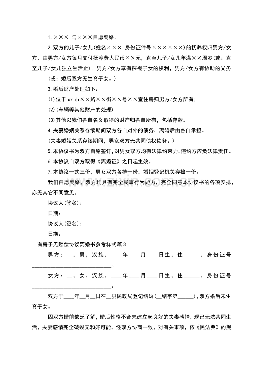 有房子无赔偿协议离婚书参考样式(6篇).docx_第2页