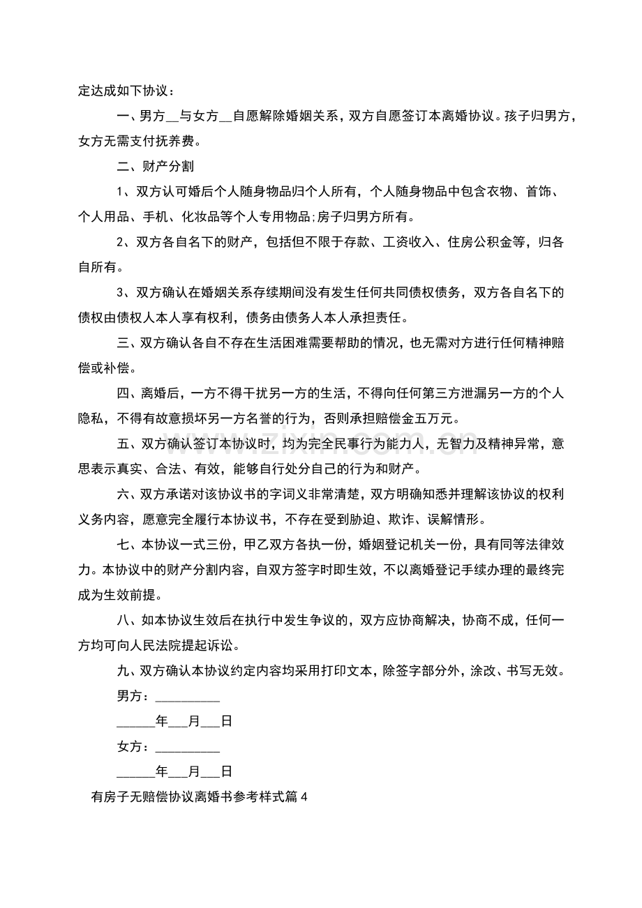 有房子无赔偿协议离婚书参考样式(6篇).docx_第3页