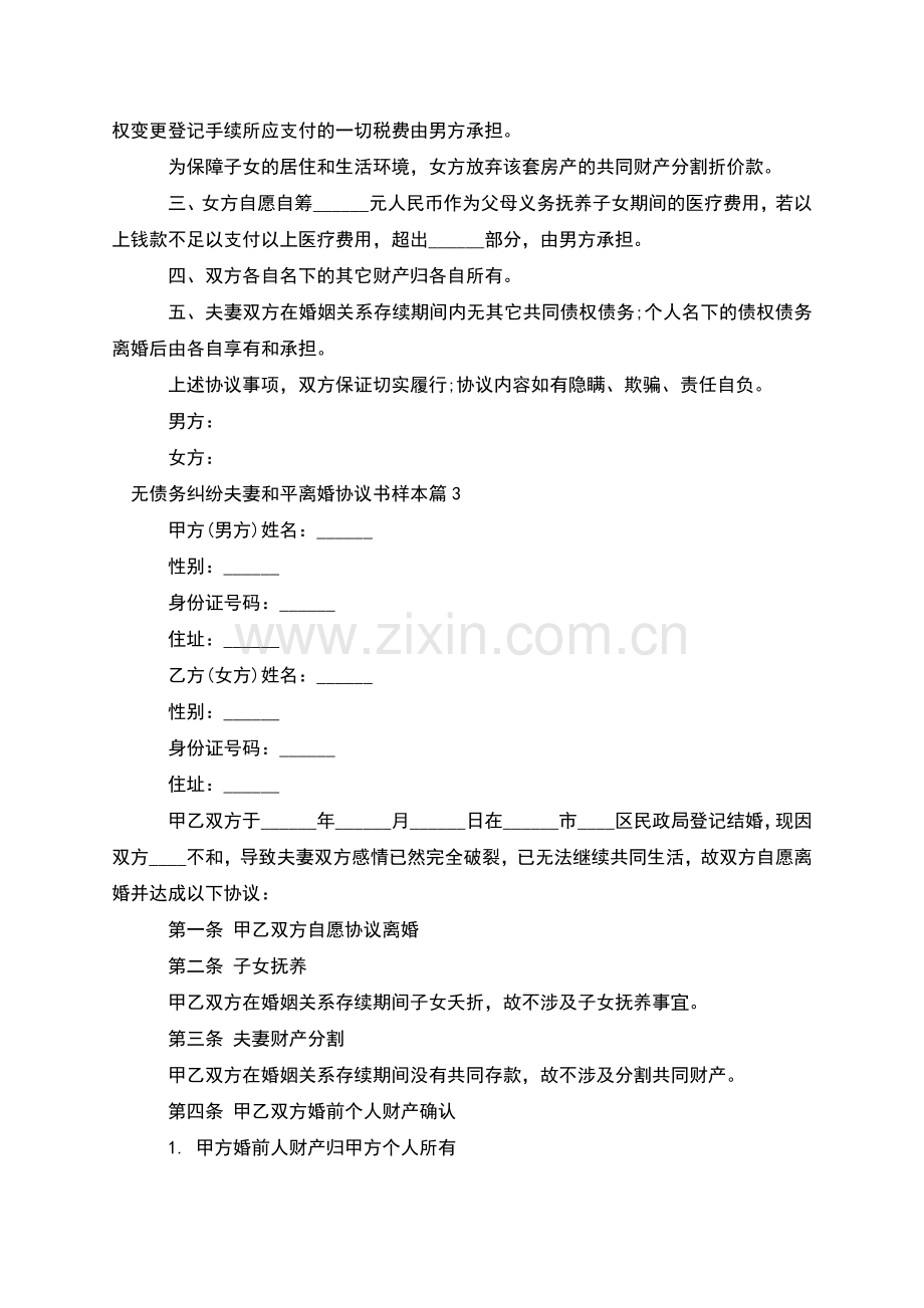 无债务纠纷夫妻和平离婚协议书样本(6篇集锦).docx_第2页