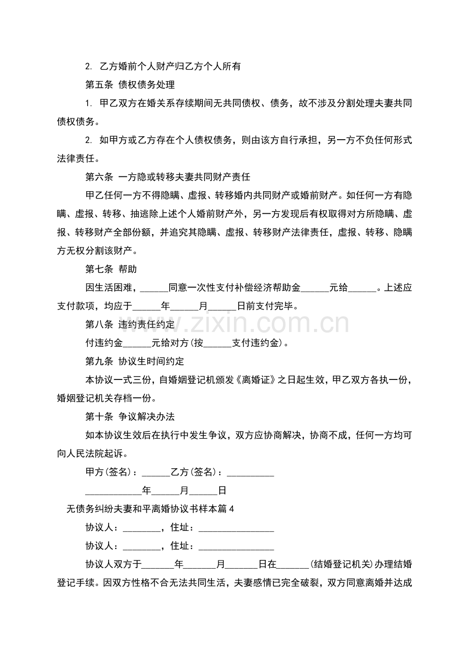 无债务纠纷夫妻和平离婚协议书样本(6篇集锦).docx_第3页