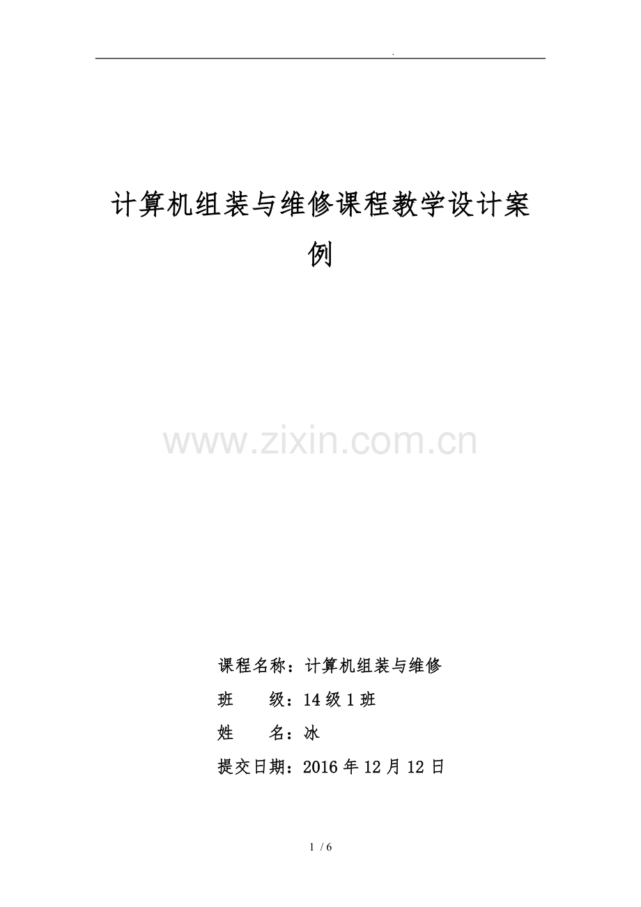 《计算机组装维修》之组装计算机教学设计及案例.doc_第1页