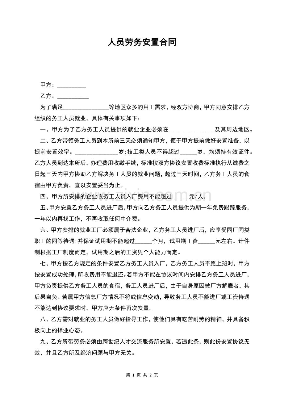 人员劳务安置合同.docx_第1页