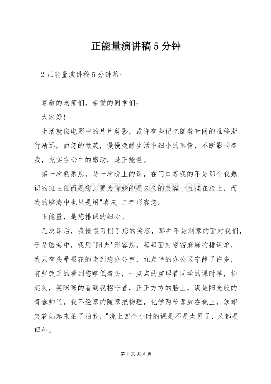 正能量演讲稿5分钟.docx_第1页