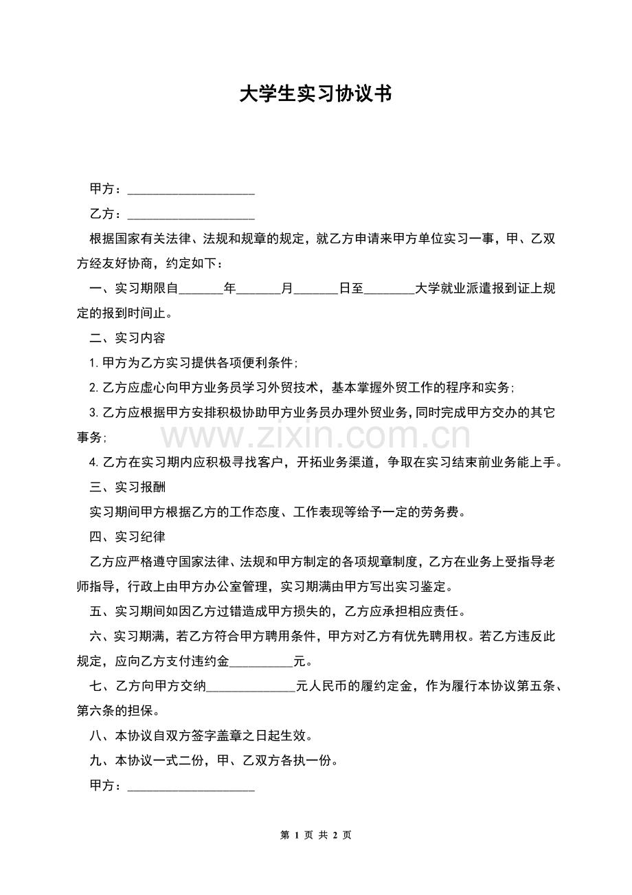 大学生实习协议书.docx_第1页