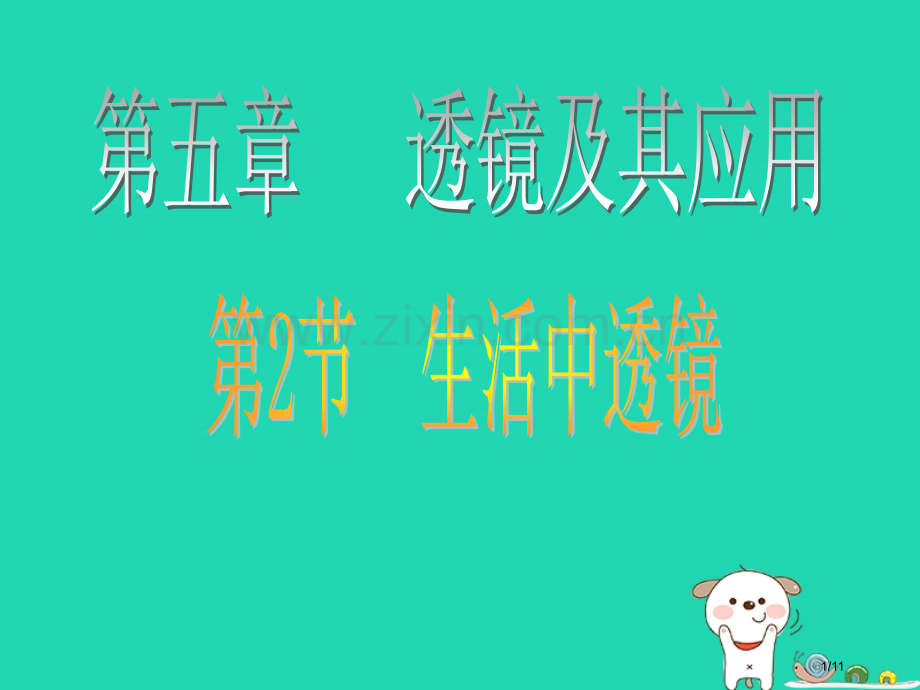 八年级物理上册5.2生活中的透镜全国公开课一等奖百校联赛微课赛课特等奖PPT课件.pptx_第1页