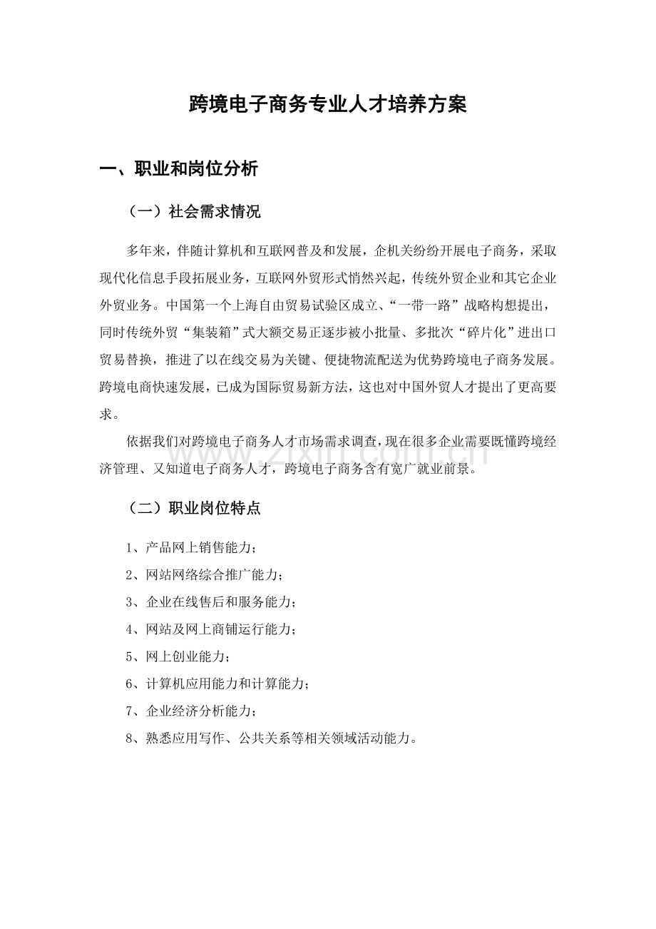 跨境电子商务专业人才培养专项方案.doc_第1页