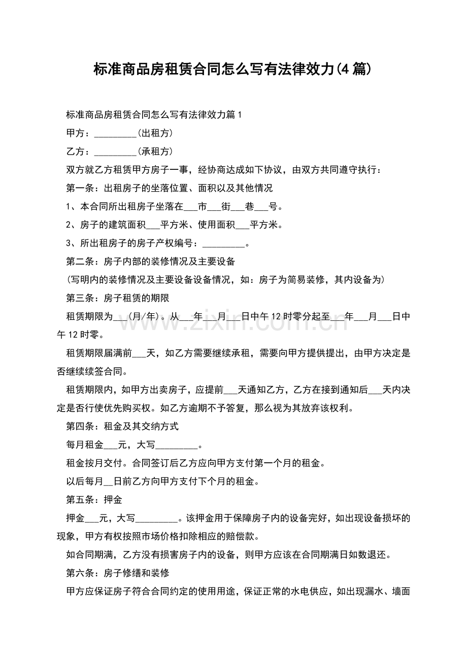 标准商品房租赁合同怎么写有法律效力(4篇).docx_第1页