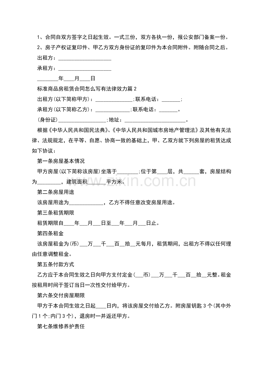 标准商品房租赁合同怎么写有法律效力(4篇).docx_第3页