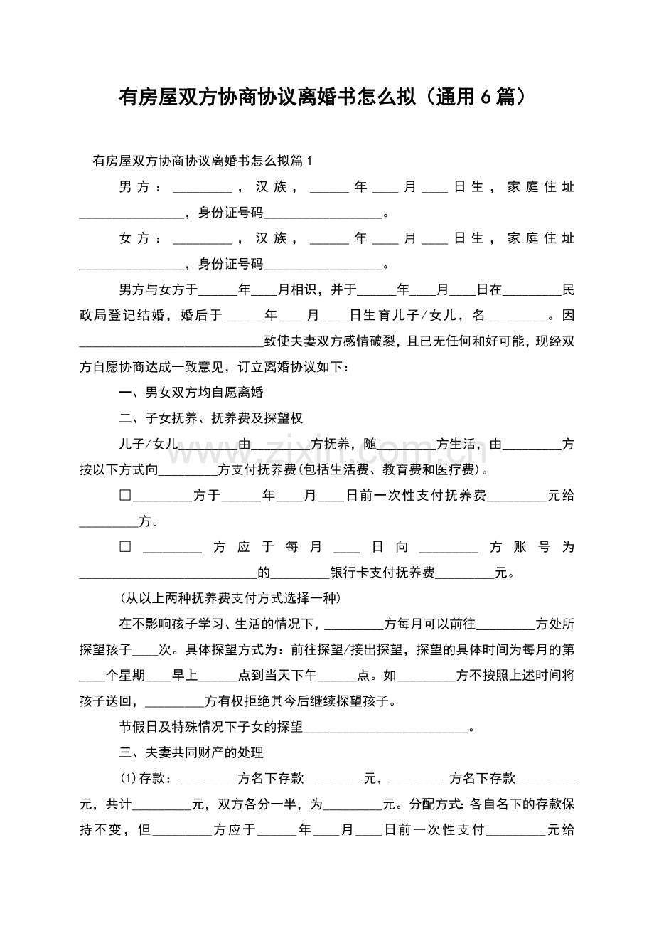 有房屋双方协商协议离婚书怎么拟(通用6篇).docx_第1页