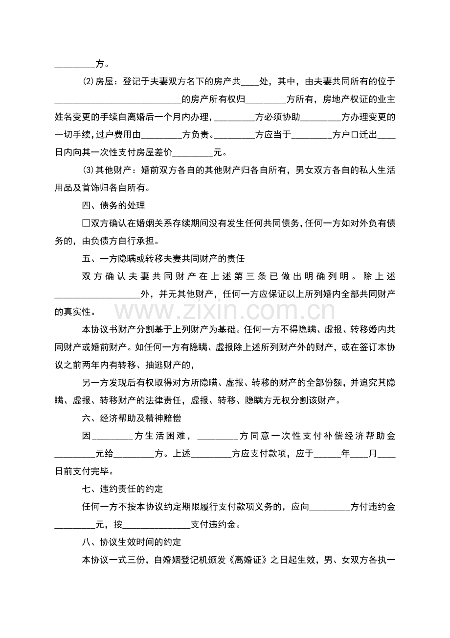 有房屋双方协商协议离婚书怎么拟(通用6篇).docx_第2页