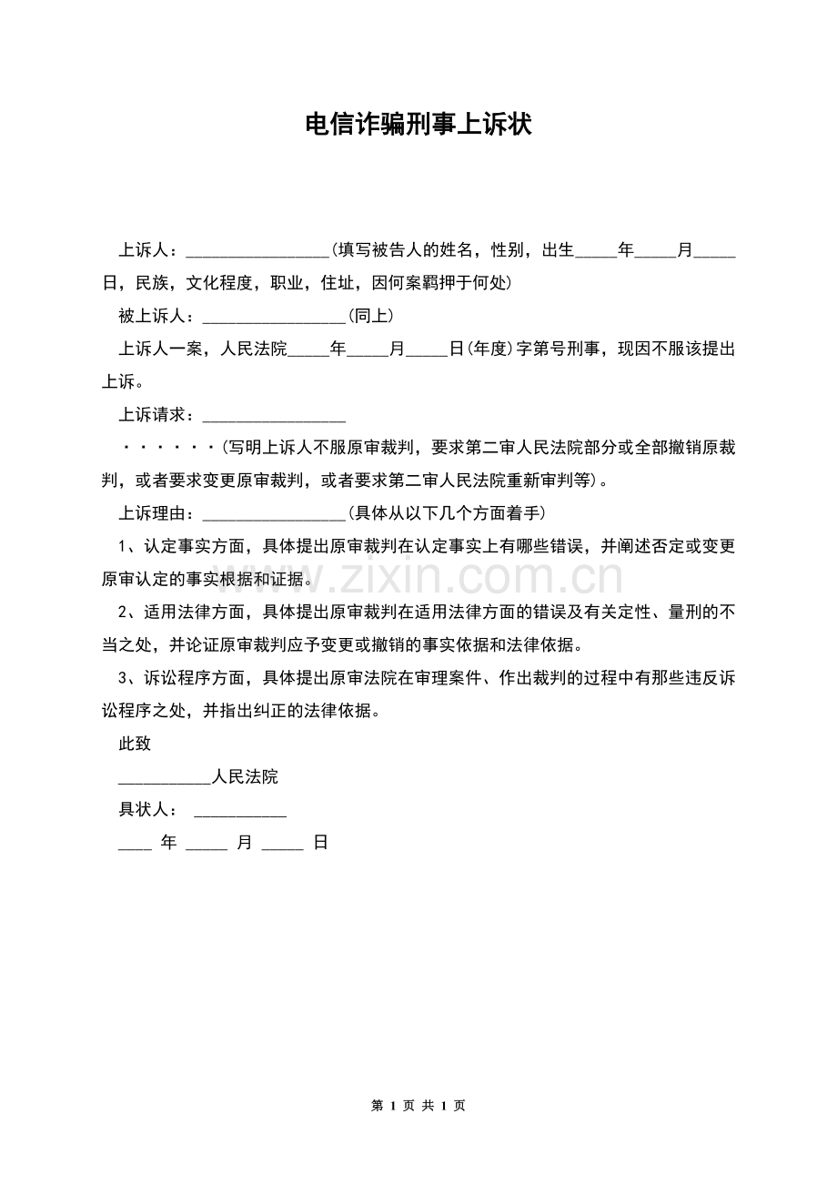 电信诈骗刑事上诉状.docx_第1页