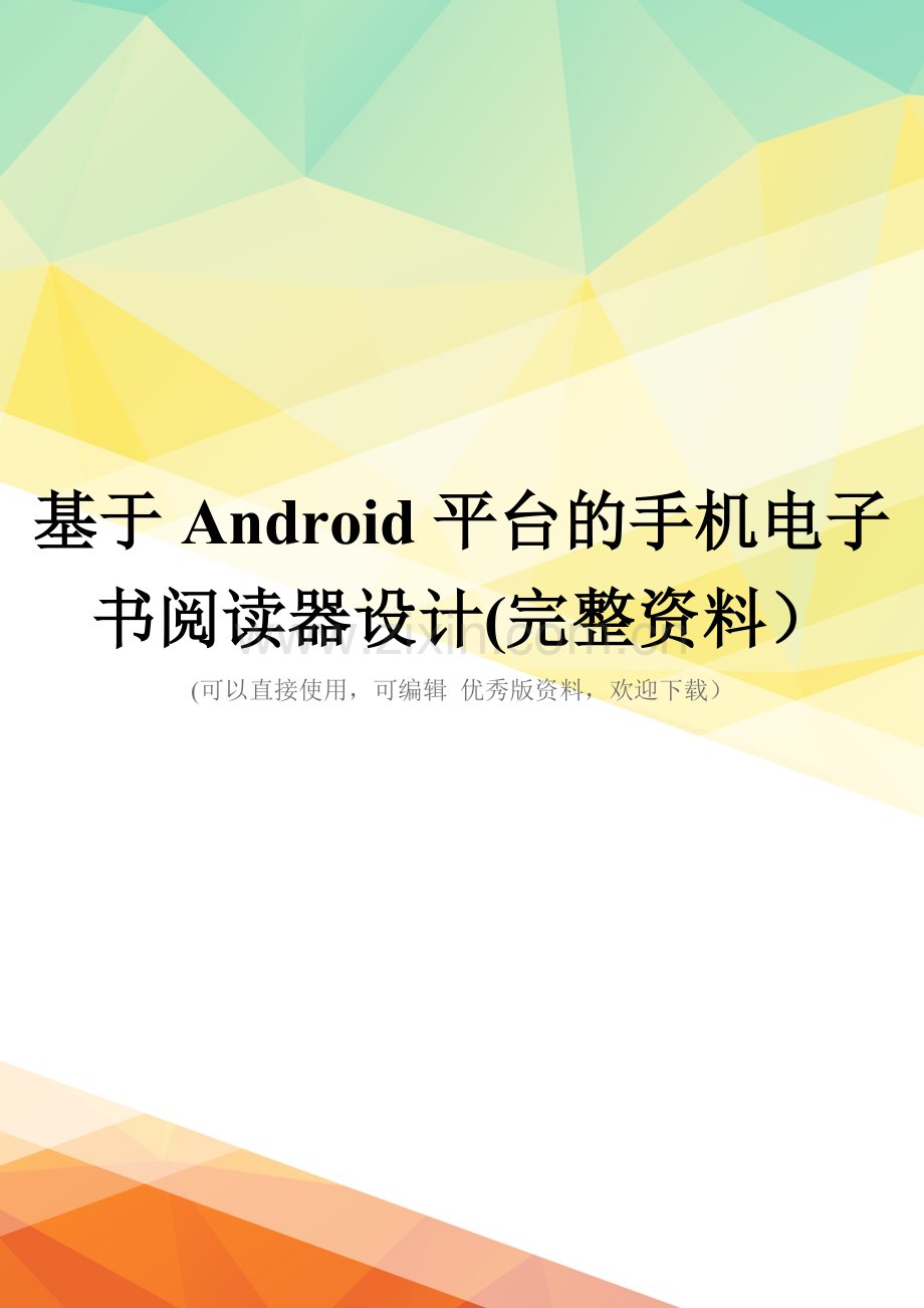 基于Android平台的手机电子书阅读器设计.doc_第1页