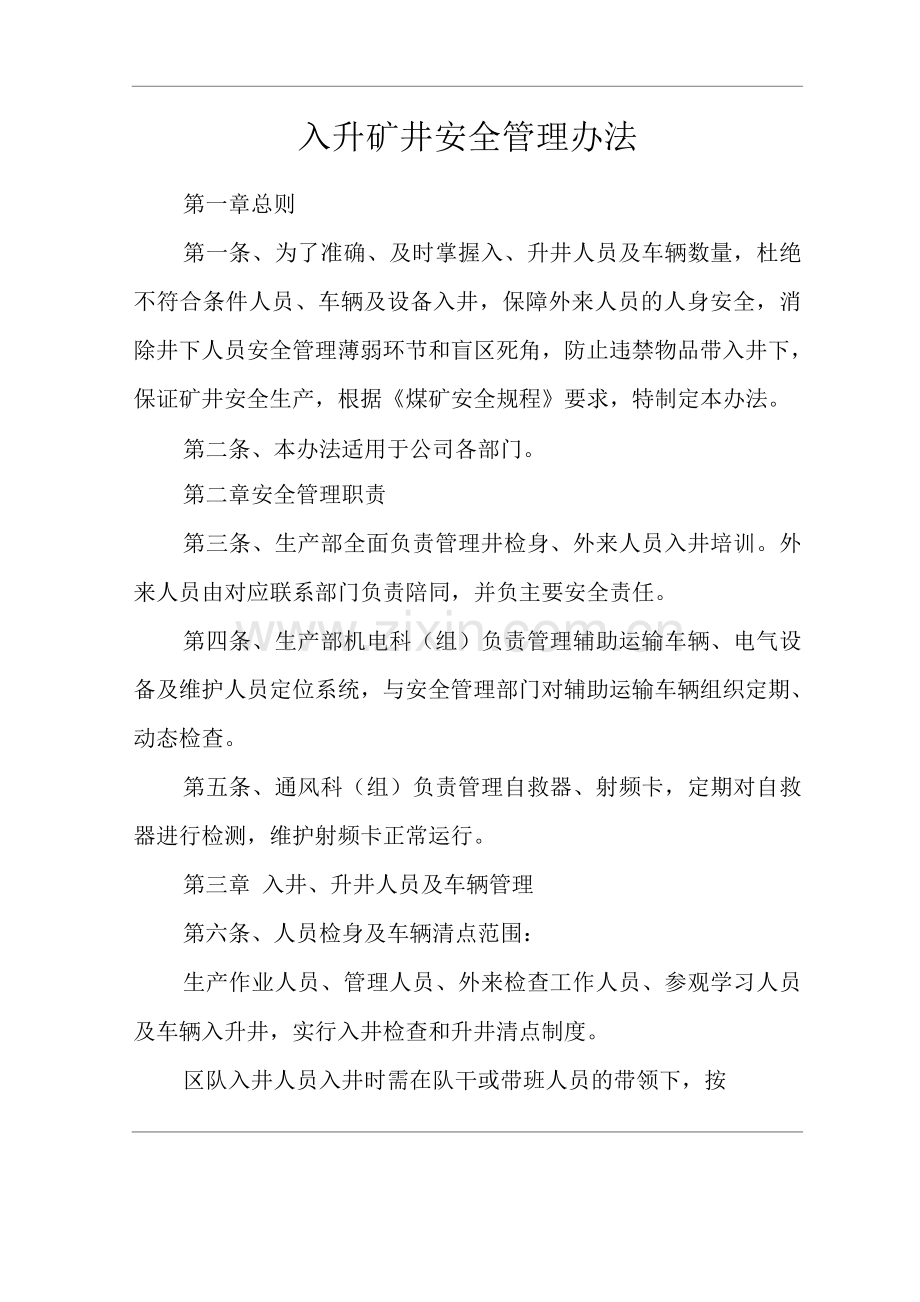 单位公司企业入升矿井安全管理办法.docx_第1页