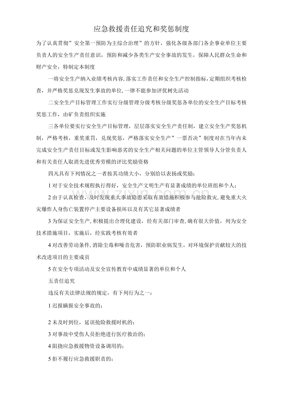 应急救援责任追究和奖惩制度.docx_第1页