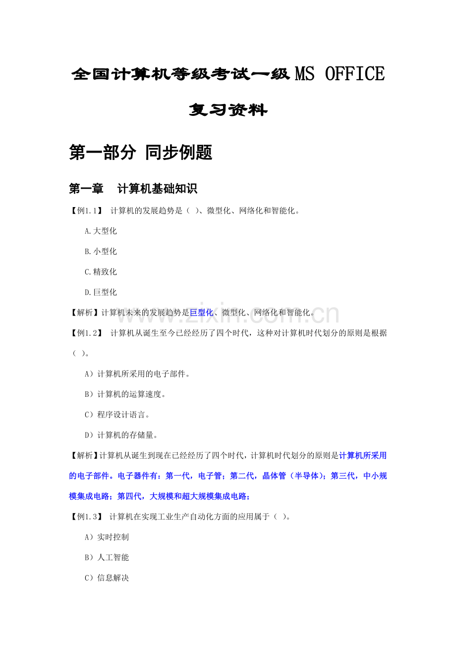 2023年全国计算机等级考试一级MSOFFICE复习资料有答案.doc_第1页