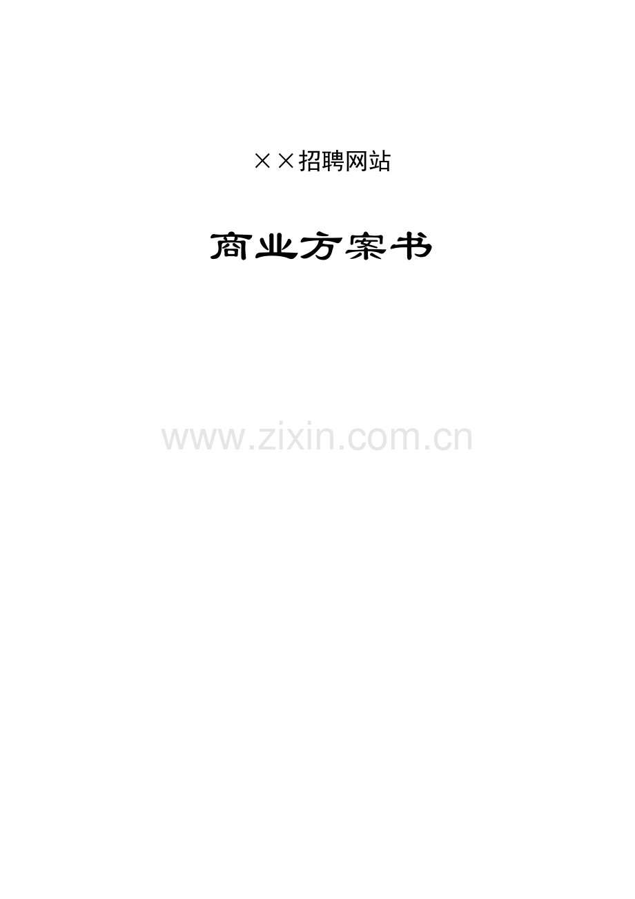 ××招聘网站商业计划书.docx_第1页