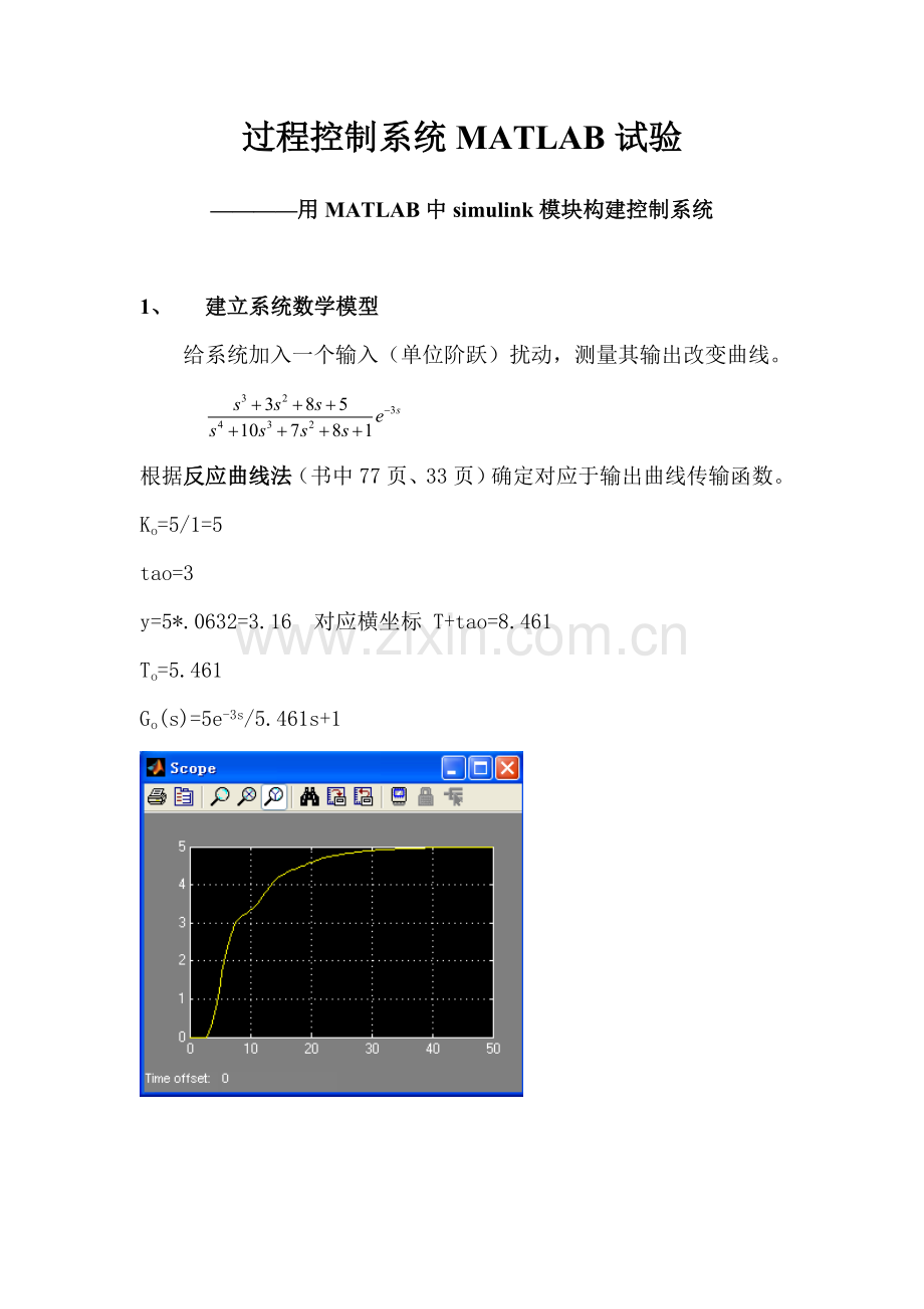 过程控制新版系统的MATLAB实验.doc_第1页