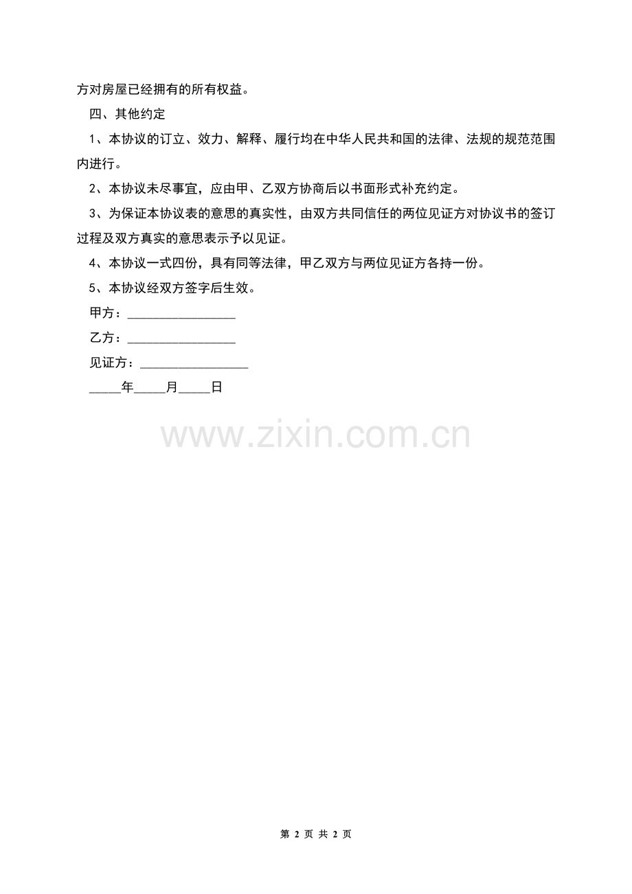 家庭财产继承协议范文.docx_第2页