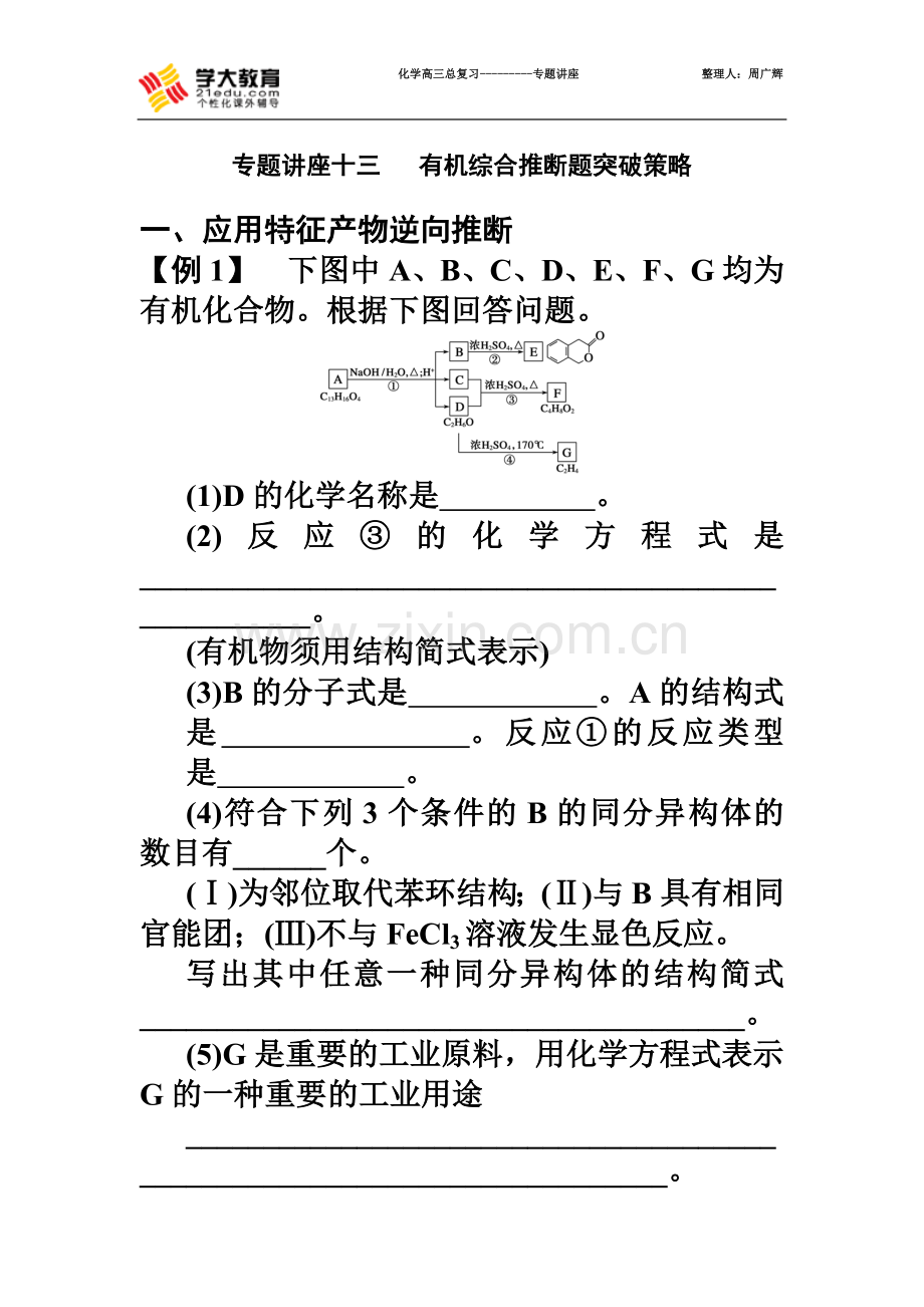 专题讲座十三---有机综合推断题突破策略.doc_第2页