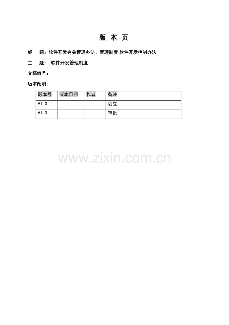 软件开发相关管理措施管理制度软件开发控制方法样本.doc_第1页