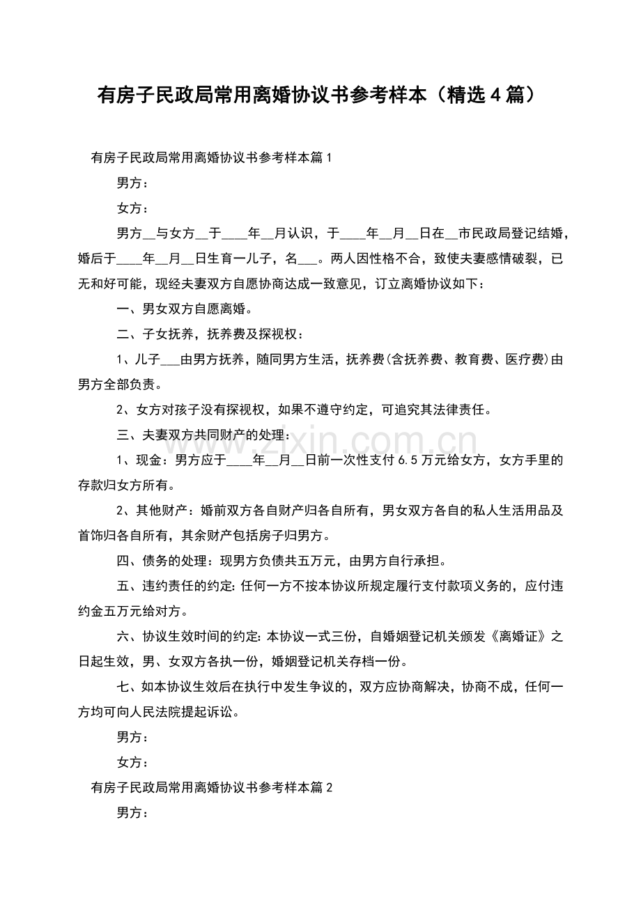 有房子民政局常用离婚协议书参考样本(4篇).docx_第1页