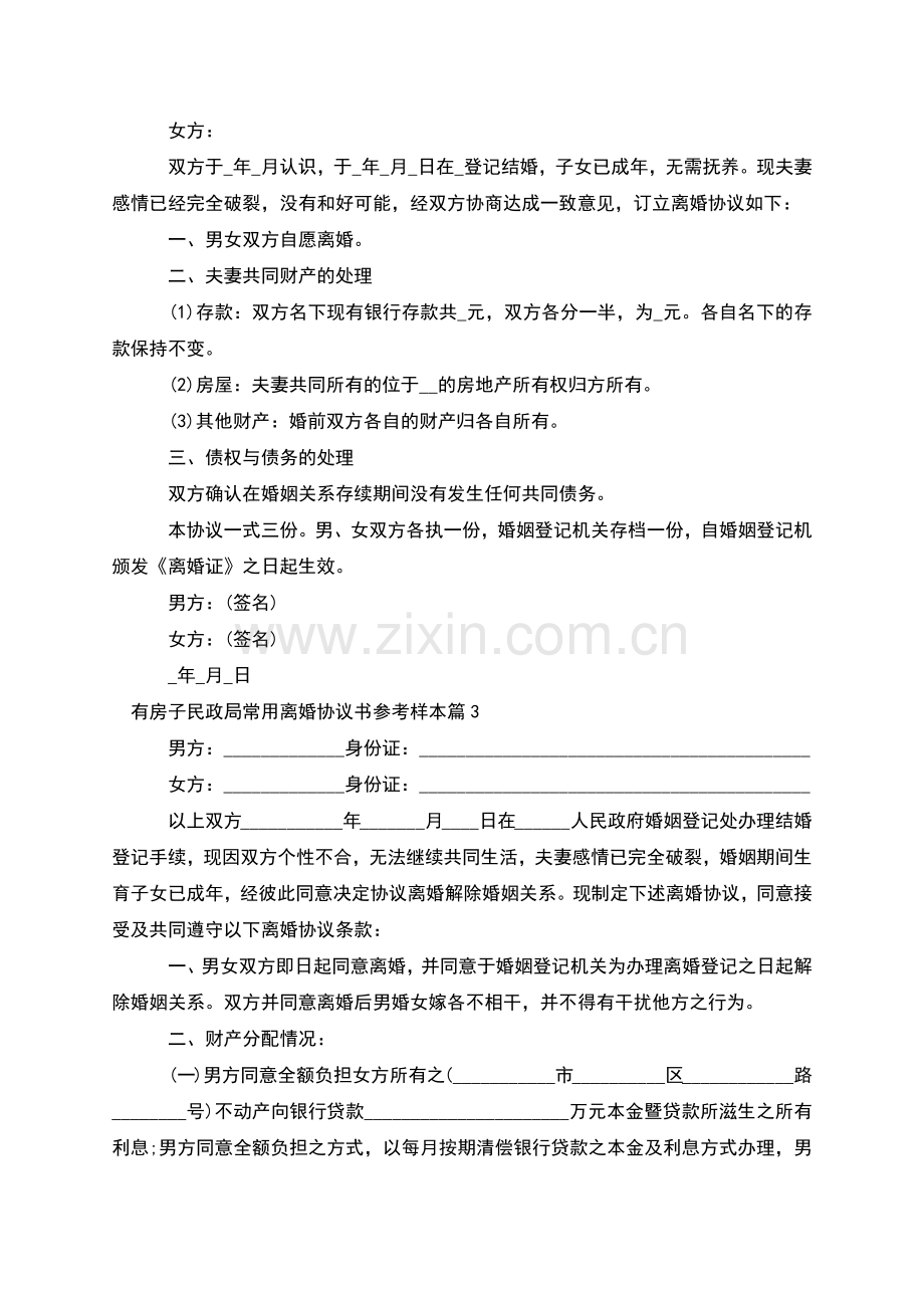 有房子民政局常用离婚协议书参考样本(4篇).docx_第2页