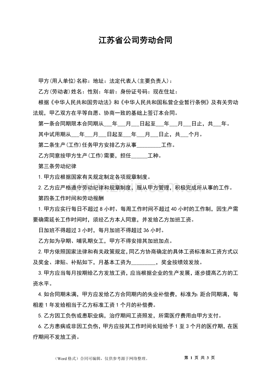 江苏省公司劳动合同.docx_第1页