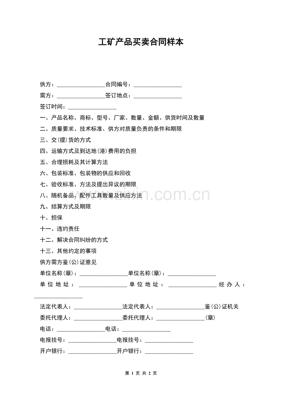 工矿产品买卖合同样本.docx_第1页