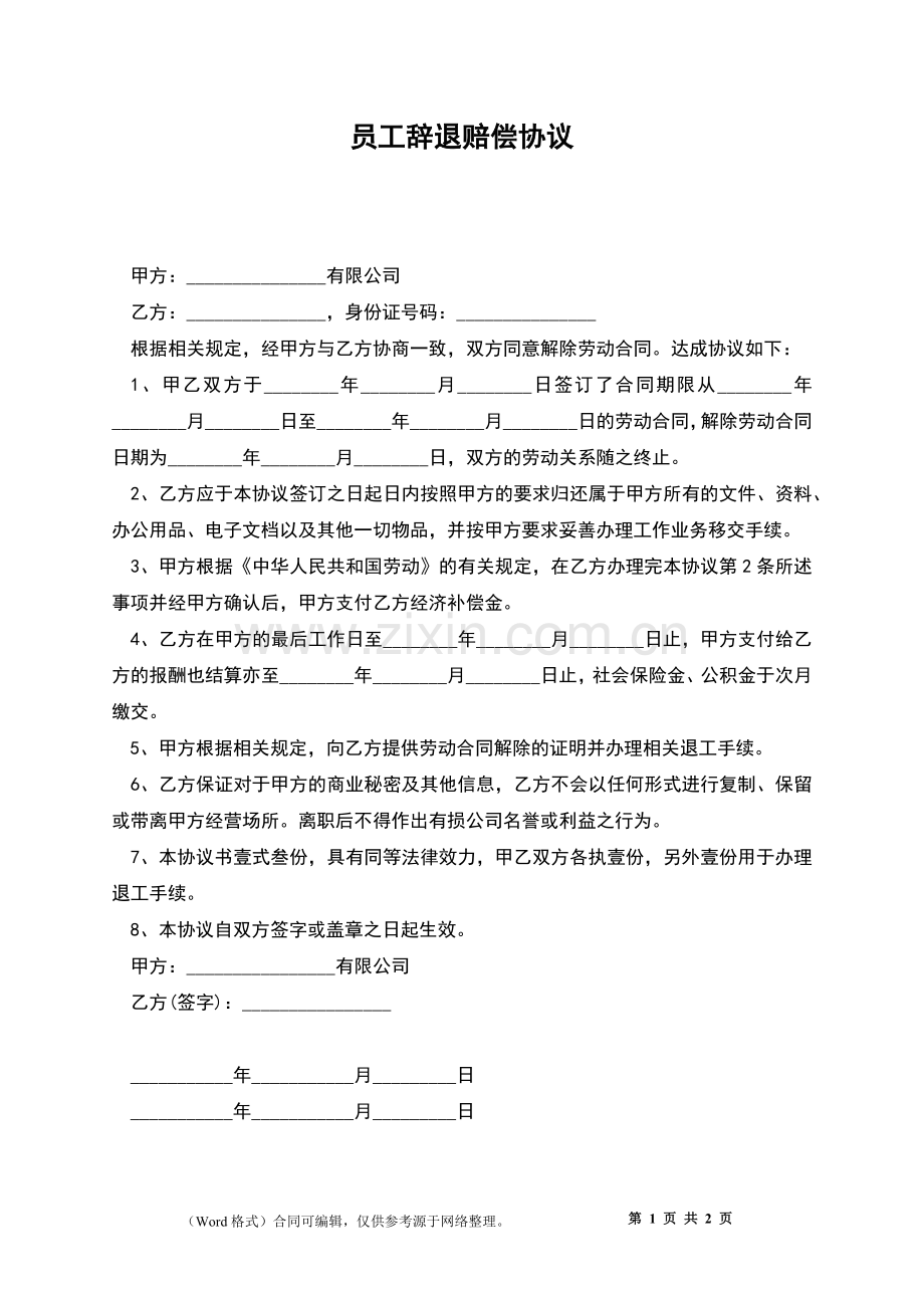 员工辞退赔偿协议.docx_第1页