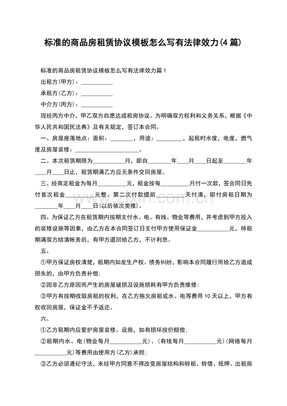 标准的商品房租赁协议模板怎么写有法律效力(4篇).docx_第1页