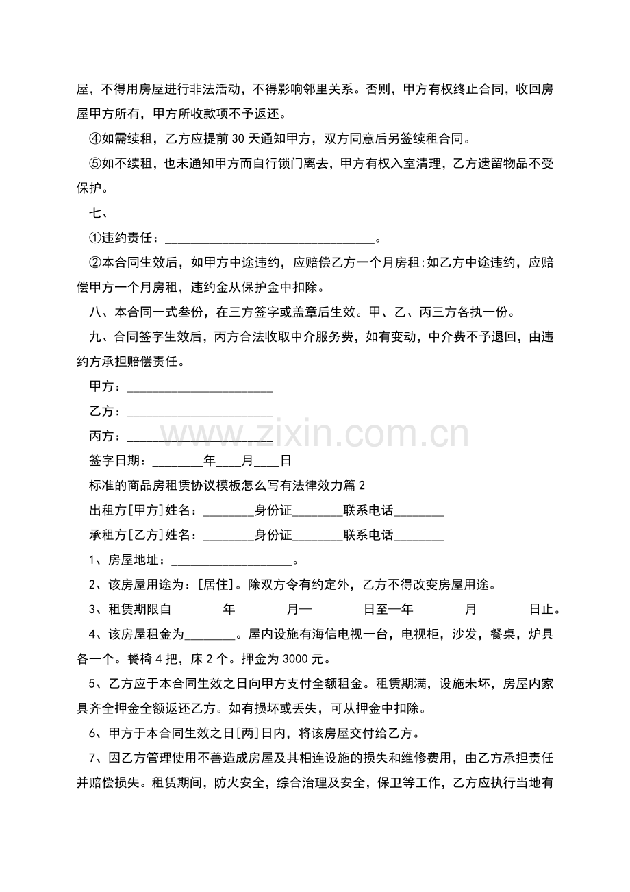 标准的商品房租赁协议模板怎么写有法律效力(4篇).docx_第2页