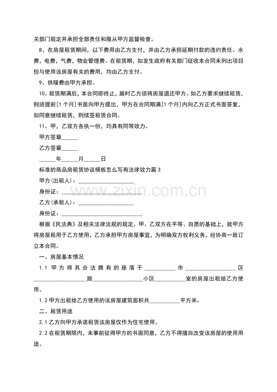 标准的商品房租赁协议模板怎么写有法律效力(4篇).docx_第3页