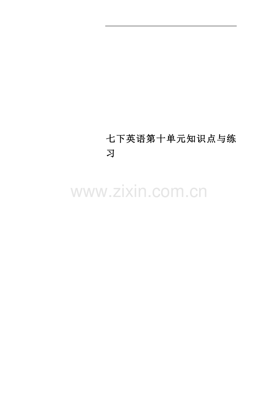 七下英语第十单元知识点与练习.docx_第1页