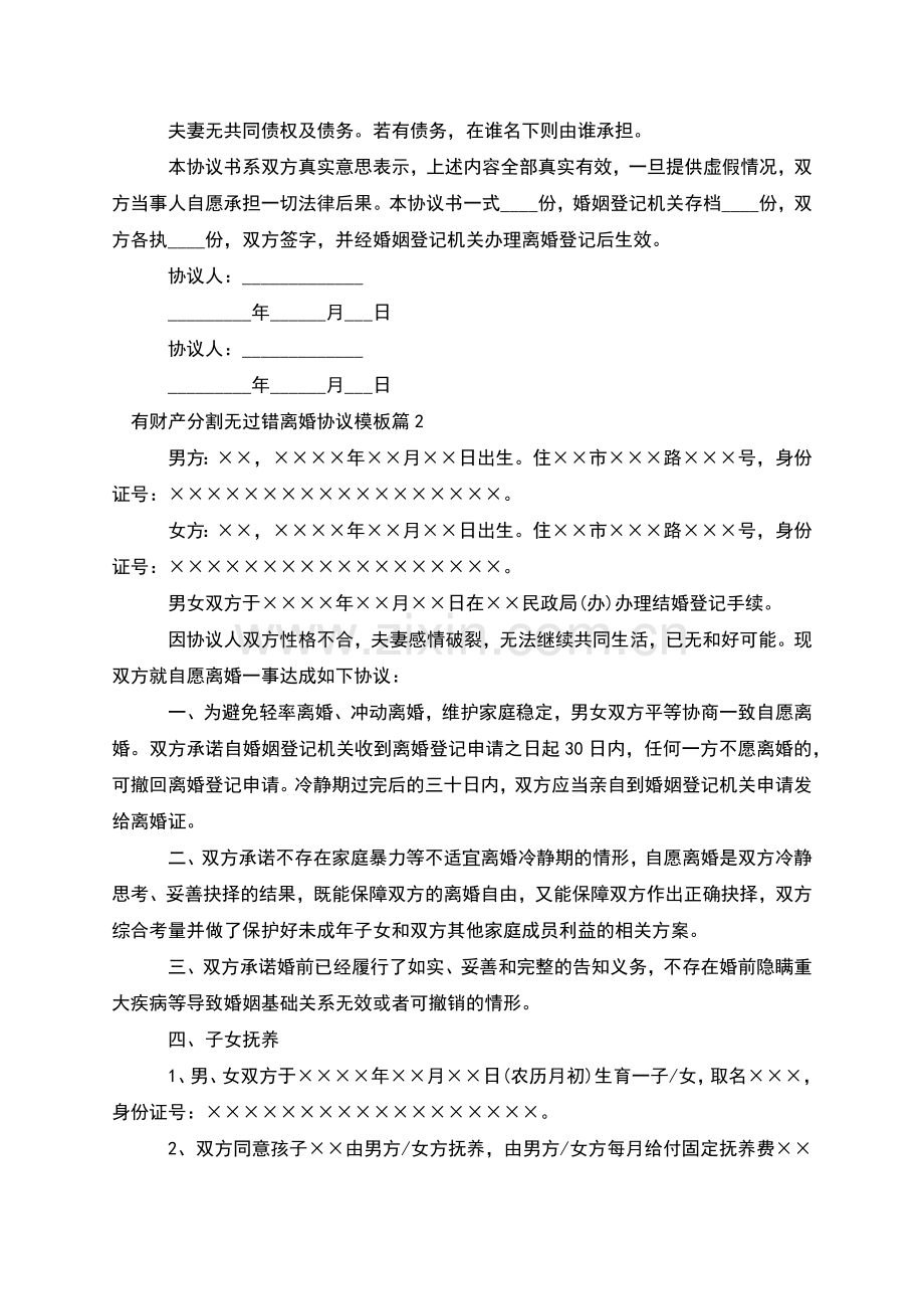 有财产分割无过错离婚协议模板(12篇).docx_第2页