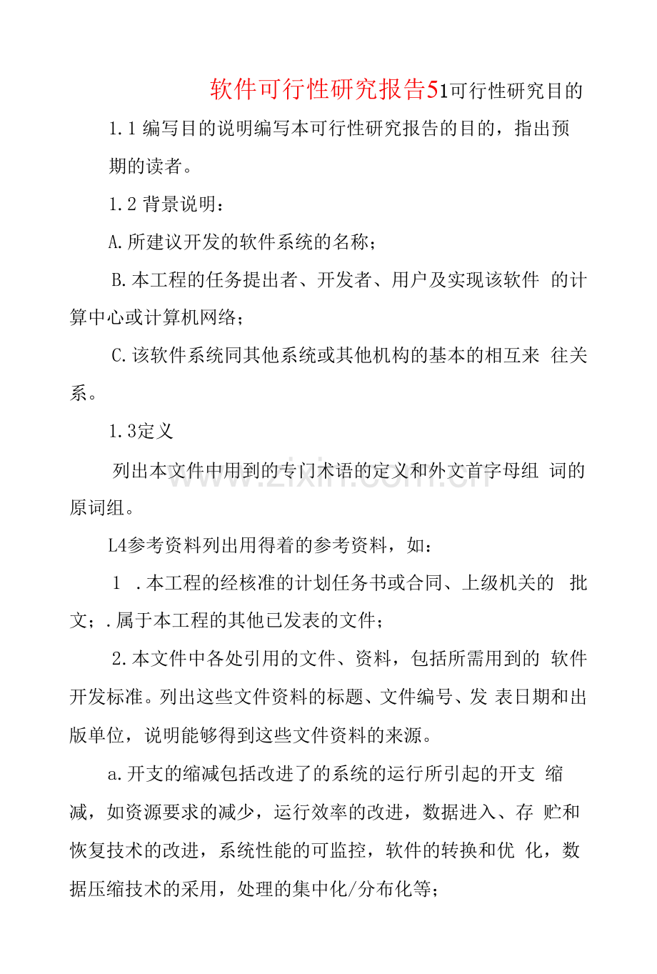 软件可行性研究报告五.docx_第1页